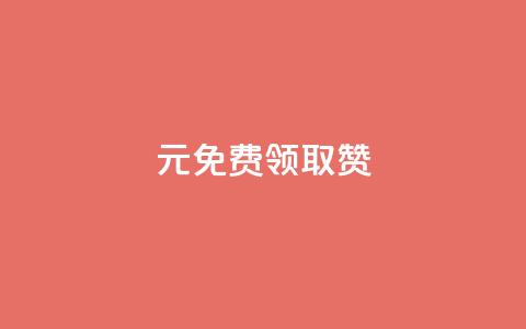 0元免费领取qq10000赞 - 免费获得10000个QQ赞的简易办法揭秘! 第1张 0元免费领取qq10000赞 - 免费获得10000个QQ赞的简易办法揭秘! 第1张