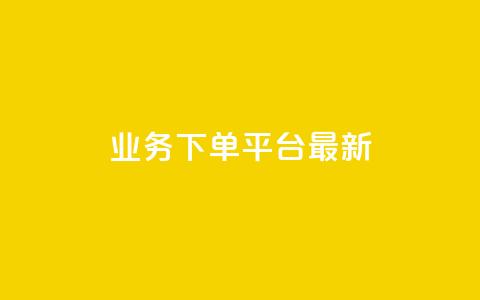 ks业务下单平台最新,qq浏览多久算一次浏览量 - qq说说下面浏览次数怎么公开 抖音点赞诈骗一般几天收网 第1张 ks业务下单平台最新,qq浏览多久算一次浏览量 - qq说说下面浏览次数怎么公开 抖音点赞诈骗一般几天收网 第1张