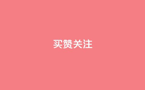 ks买赞关注,风雨科技自助下单软件 - 快手点赞自助平台有哪些 抖音ios充值入口官网1比1  第1张