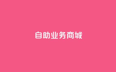 自助业务商城dy,诚信卡盟在线自助下单 - 筷兽刷不掉粉 梓豪网络24小时下单流程详解  第1张