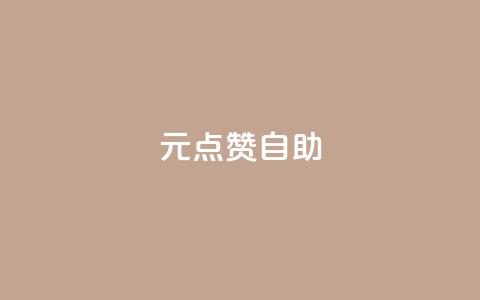 1元100点赞自助,抖音1元预约是什么意思 - 巨量千川和抖加的区别 快手买站便宜100个微信支付  第1张