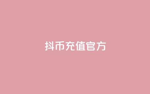 抖币充值官方,抖音怎么从0提升500粉丝等级 - QQ低价会员网址 自助刷快手双击微信付款  第1张