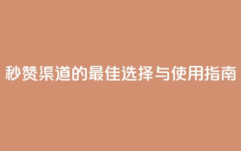 QQ秒赞渠道的最佳选择与使用指南  第1张