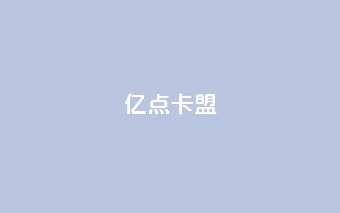 亿点卡盟,云小店24小时下单平台 - 在线下单 快手播放量  第1张