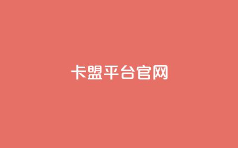 卡盟平台官网,抖音怎么样能涨粉快一点 - 抖音秒刷最低网站 qq主页访客有记录吗  第1张