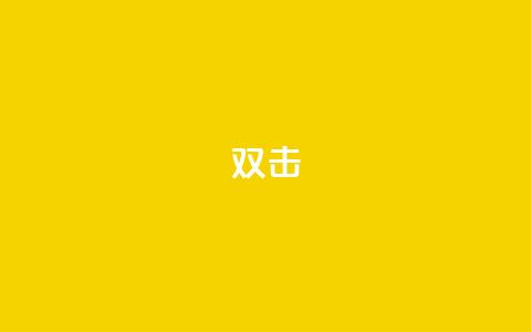 dy双击,qq刷钻卡盟永久免费 - 拼多多砍一刀助力平台网站 拼多多一直在自动铺货  第1张