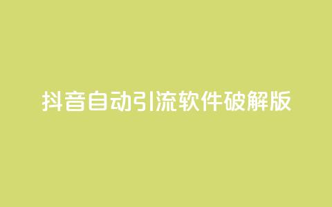 抖音自动引流软件破解版,dy业务低价自助下单转发便宜 - 拼多多怎么刷助力 拼多多下单流程图 第1张 抖音自动引流软件破解版,dy业务低价自助下单转发便宜 - 拼多多怎么刷助力 拼多多下单流程图 第1张