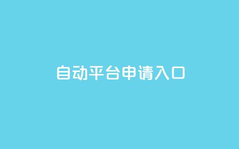 qq自动平台申请入口,qq空间说说赞真人点赞网 - 1块钱1w播放自助下单 刷快手粉app  第1张