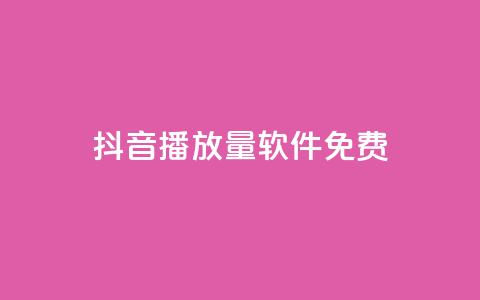 抖音播放量软件免费,快手在线24小时业务 - 拼多多业务网24小时自助下单 拼多多代砍网 第1张 抖音播放量软件免费,快手在线24小时业务 - 拼多多业务网24小时自助下单 拼多多代砍网 第1张