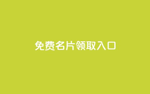 qq免费名片领取入口,24小时下单平台最低价 - 拼多多砍价免费拿商品 拼多多一直在自动铺货 第1张 qq免费名片领取入口,24小时下单平台最低价 - 拼多多砍价免费拿商品 拼多多一直在自动铺货 第1张