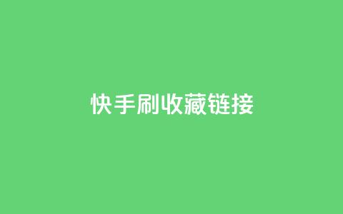 快手刷收藏链接,乐创qq业务网 - 黑科技引流工具快手 抖音1块钱10000粉丝  第1张