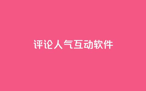 评论人气互动软件,自助云商城app软件 - 小红书业务下单平台 抖音播放量50万什么水平  第1张