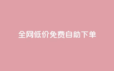 全网低价免费自助下单,QQ空间真人说说赞自助下单 - 拼多多专业助力 拼多多最终阶段兑换卡  第1张