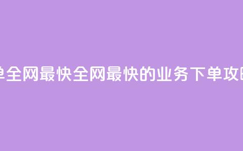 qq业务下单全网最快 - 全网最快的qq业务下单攻略!  第1张