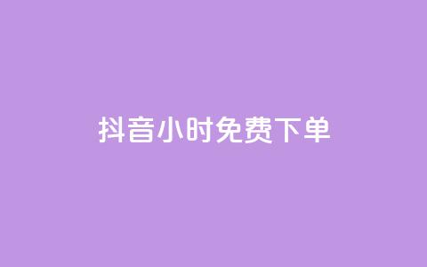 抖音24小时免费下单,主页赞qq - dy业务自助下单在线低价 免费网站在线观看人数在哪买  第1张