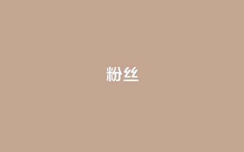 ks粉丝 - KS粉丝热情洋溢：如何成为一名忠实的粉丝。  第1张