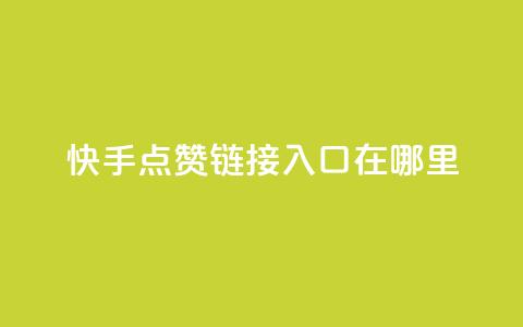 快手点赞链接入口在哪里,快手点赞秒到帐微信支付 - 快手点赞免费平台网站 抖音业务低价自助平台超低价  第1张