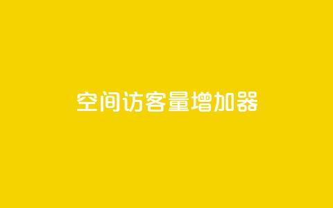 qq空间访客量增加器,卡盟在线刷钻官网 - 抖音业务24小时免费下单平台 qq自助下单 第1张 qq空间访客量增加器,卡盟在线刷钻官网 - 抖音业务24小时免费下单平台 qq自助下单 第1张