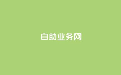 自助业务网-24小时自助下单商城 -,快手免费获赞10000 - qq空间偷看工具2024 快手自助免费秒刷 第1张 自助业务网-24小时自助下单商城 -,快手免费获赞10000 - qq空间偷看工具2024 快手自助免费秒刷 第1张