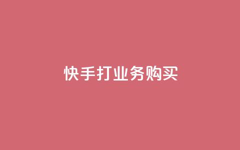 快手打call业务购买,qq一天自动引流5万人 - qq业务网在线 快手一块钱100个软件  第1张