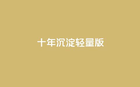 qqc十年沉淀2023轻量版,抖音点赞充值链接在哪里 - 一元买500个赞 抖音充值官方微信  第1张