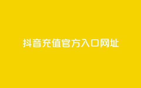 抖音充值官方入口网址,抖音平台自助服务 - 拼多多助力 拼多多助力群500人微信 第1张 抖音充值官方入口网址,抖音平台自助服务 - 拼多多助力 拼多多助力群500人微信 第1张