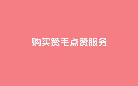 购买10000赞1毛qq点赞服务 第1张 购买10000赞1毛qq点赞服务 第1张