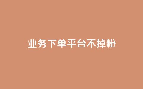 KS业务下单平台不掉粉,qq空间访客数量是怎么算的 - 今日头条账号购买商城 qq主题绝版永久免费链接大全  第1张