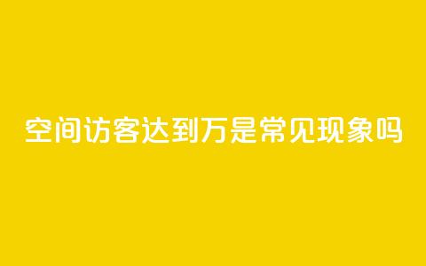 QQ空间访客达到20万是常见现象吗 第1张 QQ空间访客达到20万是常见现象吗 第1张