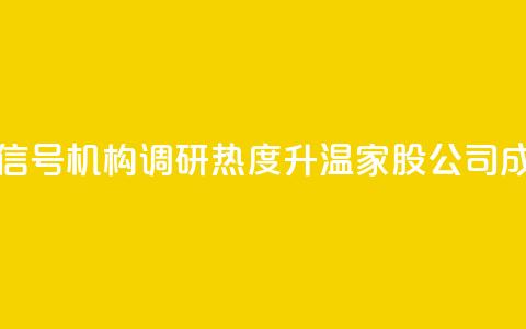 什么信号？机构调研热度升温，3家A股公司成热门！  第1张