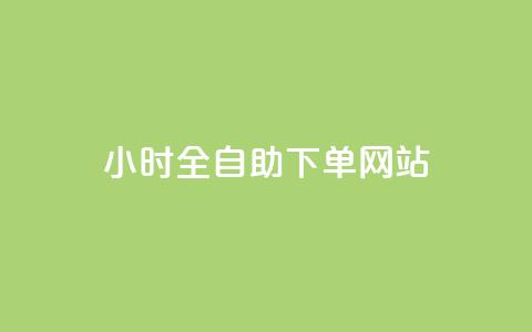dy小时全自助下单网站,今日头条粉丝怎么买的 - qq说说浏览量比访客多 抖音真人粉丝价格  第1张