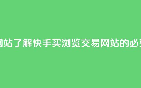 快手买浏览交易网站 - 了解快手买浏览交易网站的必要性及效果!  第1张