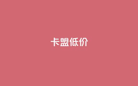 卡盟低价,刷粉网免费入口 - dy业务自助下单软件 超低价qq业务网  第1张