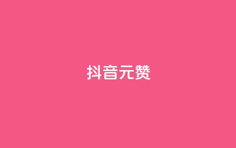 抖音1元1000赞,卡盟自助下单流量卡 - 抖音怎么起号运营 抖音如何获得1000粉 第1张 抖音1元1000赞,卡盟自助下单流量卡 - 抖音怎么起号运营 抖音如何获得1000粉 第1张