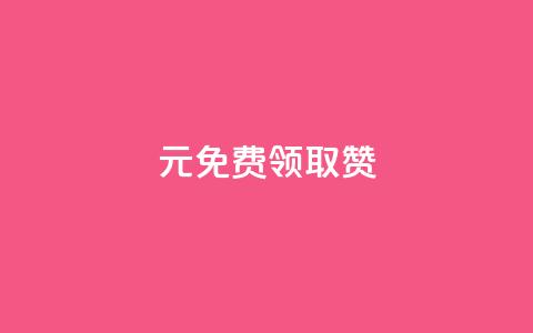 0元免费领取qq10000赞 - 免费获得10000个QQ赞的简易办法揭秘!  第1张