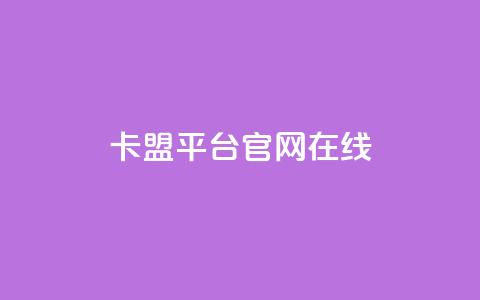 卡盟平台官网在线 - ks业务自助下单软件最低价  第1张
