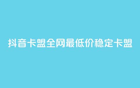 抖音卡盟全网最低价稳定卡盟,ks一键取关下载 - 拼多多小号自助购买平台 投诉拼多多现金助力哪里投诉 第1张 抖音卡盟全网最低价稳定卡盟,ks一键取关下载 - 拼多多小号自助购买平台 投诉拼多多现金助力哪里投诉 第1张