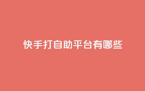 快手打call自助平台有哪些,快手点赞24小时下单微信支付 - 快手一元钱200赞 抖音快速涨1000个  第1张