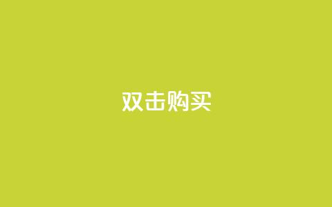 ks双击购买,一元抖音点赞怎么买的 - 点卡卡盟平台 qq代会员网刷免费 第1张 ks双击购买,一元抖音点赞怎么买的 - 点卡卡盟平台 qq代会员网刷免费 第1张