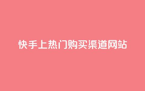 快手上热门购买渠道网站,QQ空间访问量免费 - 抖音24h自助推广下单平台 快手10000播放免费  第1张