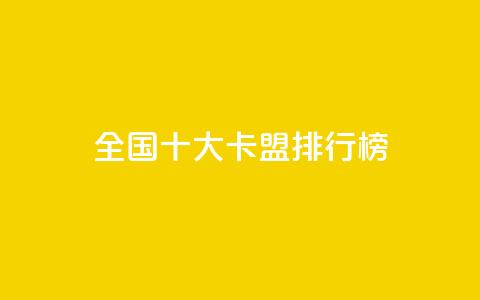 全国十大卡盟排行榜 - 中国十大卡盟平台排行榜解析~ 第1张 全国十大卡盟排行榜 - 中国十大卡盟平台排行榜解析~ 第1张
