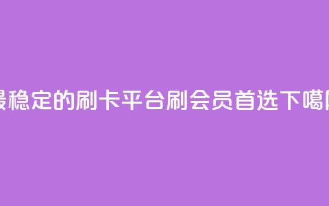 最稳定的刷卡平台，刷会员首选  第1张