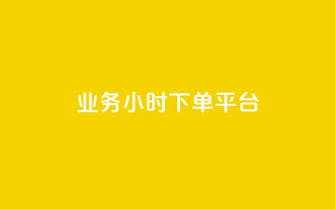 业务24小时下单平台 - 抖音点赞关注助力平台  第1张