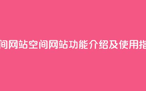 qq空间网站(QQ空间网站功能介绍及使用指南) 第1张 qq空间网站(QQ空间网站功能介绍及使用指南) 第1张