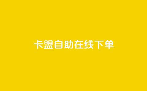 卡盟自助在线下单,快手涨热度app - 拼多多黑科技引流推广神器 QQ访客10000多吗  第1张