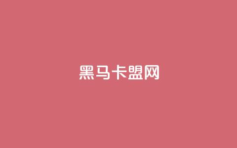 黑马卡盟网,qq空间万能查看器2024手机版 - 拼多多自助砍价网站 拼多多积分后面还有多少 第1张 黑马卡盟网,qq空间万能查看器2024手机版 - 拼多多自助砍价网站 拼多多积分后面还有多少 第1张