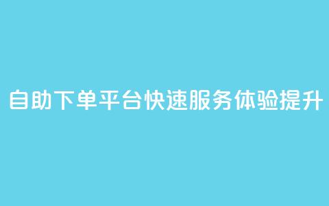 QQ自助下单平台快速服务体验提升 第1张 QQ自助下单平台快速服务体验提升 第1张