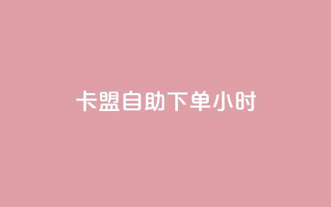 cf卡盟自助下单24小时,抖音怎么才能成为别人的粉丝 - 今日头条自助平台业务下单 快手热门助手软件 第1张 cf卡盟自助下单24小时,抖音怎么才能成为别人的粉丝 - 今日头条自助平台业务下单 快手热门助手软件 第1张