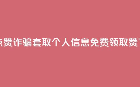 抖音点赞诈骗套取个人信息 - QQ免费领取5000赞  第1张