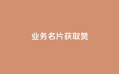 QQ业务QQ名片获取赞 - 免费领浏览量的网站 第1张 QQ业务QQ名片获取赞 - 免费领浏览量的网站 第1张